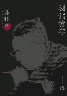 Zhang Henshui's Classic Works Series: Modern Youth