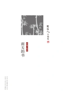 Collected by Zhou Zuoren: Books on Rainy Days