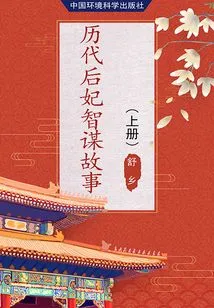 Stories About the Wisdom of Concubines Through the Ages (volume 1)