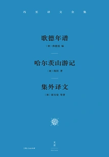 Complete Works of Feng Zhi's Translations (volume 4): Chronicle of Goethe, Travels in the Harz Mountains, Translations from the Collection