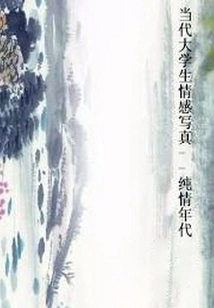 Emotional Portraits of Contemporary College Students: the Age of Innocence