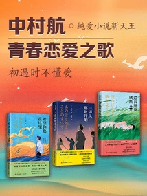 The Song of Youthful Love by Hang Nakamura (three Volumes in Total)