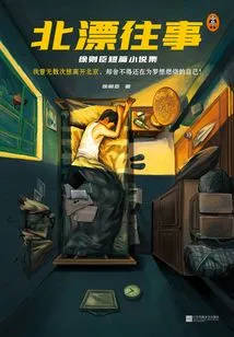 Past Events in Beidiao: a Collection of Short Stories by Xu Zechen