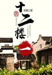 Li Yu's Classic Works: Twelfth Floor (1)