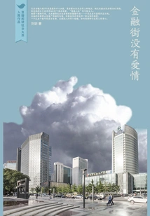 There is No Love in Financial Street