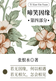 The Cause of Crying and Laughing·part 4 (zhang Henshui's Classic Romance)
