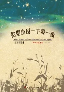 Micro-novel One Thousand and One Nights (volume 4)