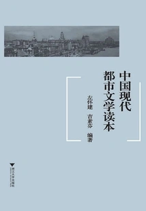 Chinese Modern Urban Literature Reader