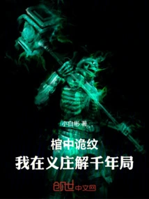 Strange Patterns in the Coffin: I Solved the Thousand-year Turmoil in Yizhuang