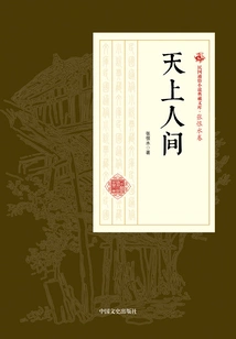 Heaven and Earth (collection of Popular Novels of the Republic of China·zhang Henshui Volume)