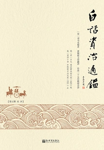 Vernacular Zizhi Tongjian (5)