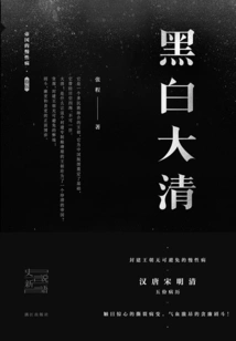 The Chronic Disease of Empire: Black and White Qing Dynasty