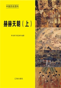 Encyclopedia of Chinese History: the Illustrious Celestial Dynasty (volume 1)