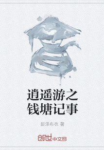 Notes of a Happy Journey to Qiantang