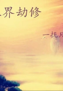 Three Realms Tribulation Cultivation