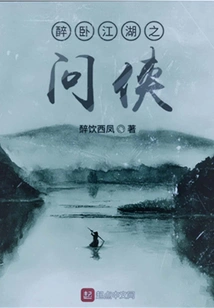 Drunk and Lying in the Rivers and Lakes: the Questioner