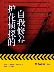 Self-cultivation of the Flower Protector Detective