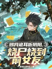 Give Me Weird Ears to Listen to Yin and Yang, and Burn My Ex-girlfriend with Her Corpse