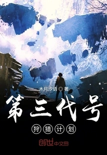 The Third Generation Hunting Plan