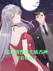 The Tomb Robber's Understanding is so Incredible That He Became an Ancient God. I Fell in Love with Shirley Yang