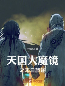 The Great Magic Mirror of Heaven: Journey to the End of the World