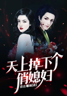 A Pretty Wife Fell from the Sky