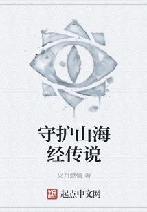 Guarding the Legend of Shan Hai Jing