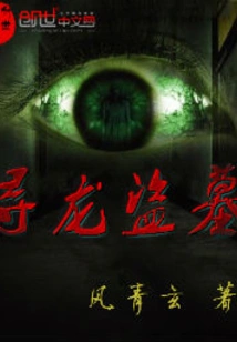 Dragon Hunting and Tomb Robbery