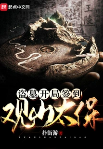 Tomb Robbing Starts with Signing in to Guanshan Taibao