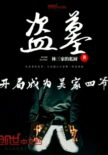 Become the Fourth Master of the Wu Family in the Beginning of Tomb Robbing