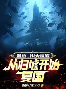 Tomb Robbers: Hentian Awakens and Begins to Restore the Country from Guixu