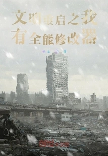 Civilization Restart: I Have an Almighty Modifier