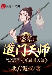 Tomb Robbery: Taoist Celestial Master, Starts with Tongtian Seal Script