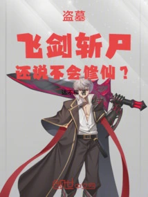 Tomb Robbing: Flying Swords to Kill Corpses, and You Still Say You Don't Know How to Become an Immortal?