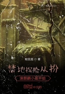 Forbidden Land Exploration Starts with Playing the Role of Qilin Brother