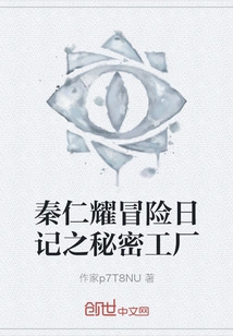 Qin Renyao's Adventure Diary: the Secret Factory