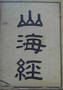 Notes on Classic of Mountains and Seas