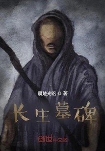 Tombstone of Immortality