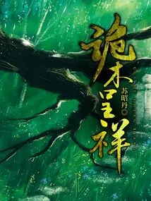 The Strange Wood is Auspicious