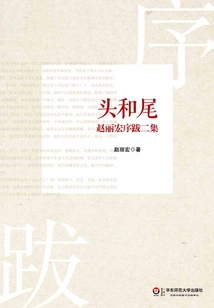 Beginning and Ending: Part Two of Zhao Lihong's Preface and Postscript