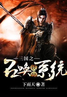 Summoning Monster System of the Three Kingdoms