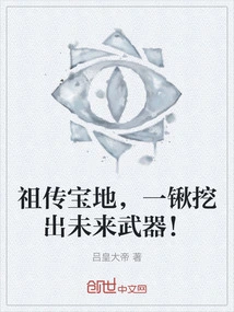 In the Ancestral Treasure Land, a Future Weapon Can Be Dug Out with a Shovel!