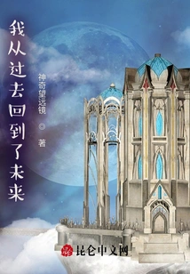 I Returned from the Past to the Future