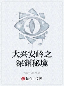 The Secret Realm of the Abyss in Daxinganling Mountains