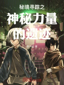 The Secret Realm of Searching for the Relics of Mysterious Power