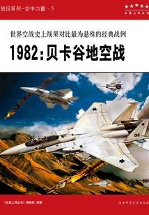 1982: Air Battle in the Bekaa Valley (five-star Generals Series)