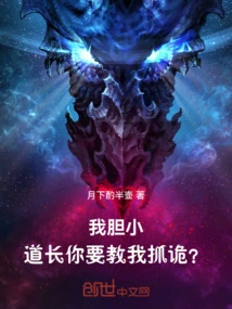 I'm Timid, Taoist Priest, You Want to Teach Me How to Catch Tricks?