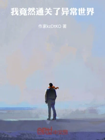 I Actually Cleared the Abnormal World