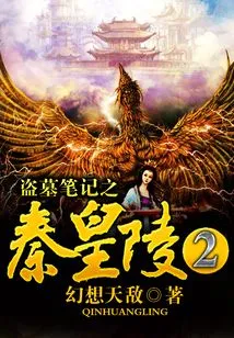 Tomb Robbery Notes: Mausoleum of the Qin Emperor 2