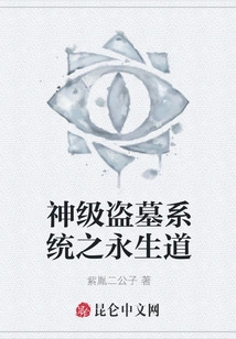 God-level Tomb Robbery System: the Way of Eternal Life